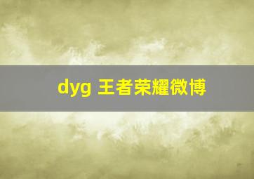 dyg 王者荣耀微博